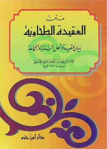 متن الطحاوية: نص عقدي أساسي في العقيدة الإسلامية للإمام الطحاوي، نُشر عام 2002.