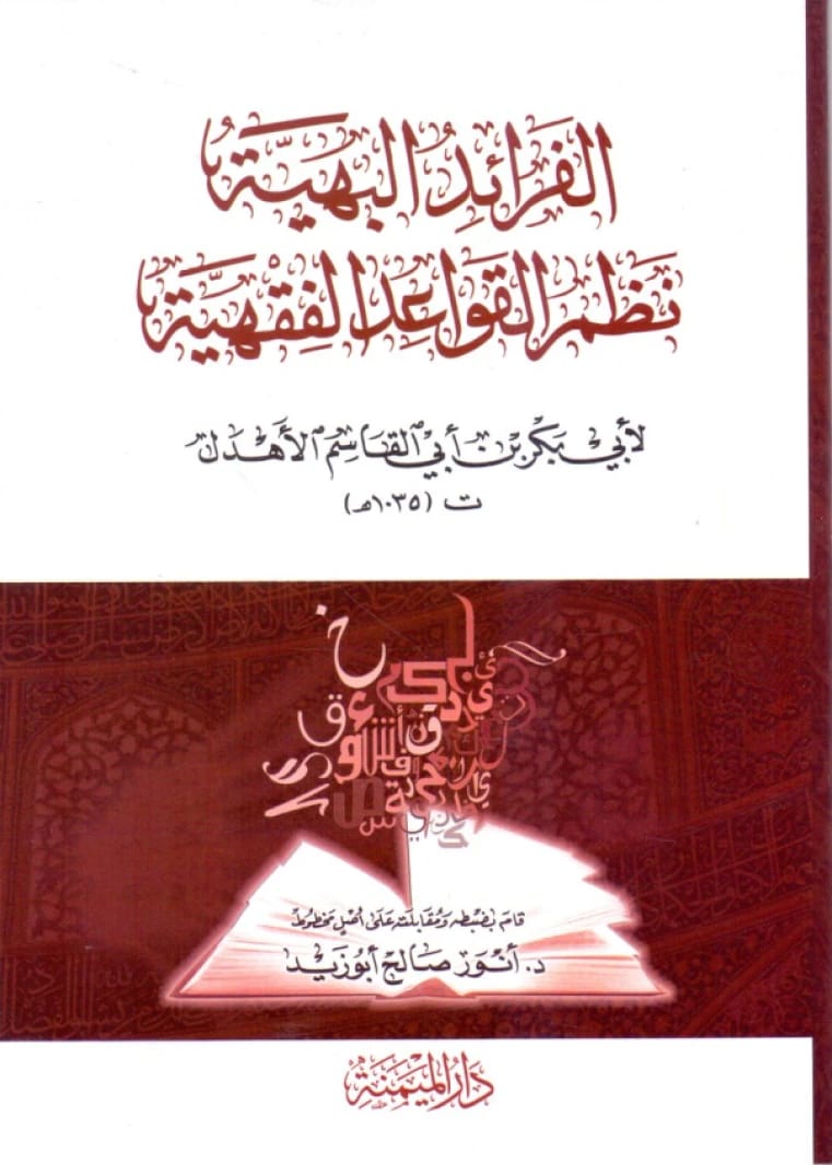 شرح شعري للقواعد الفقهية الإسلامية لأبي بكر الأهدل (2002).