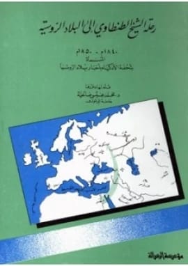 نشر الدكتور محمد صالحية عام 1992 لكتاب رحلة الشيخ الطنطاوي إلى البلاد الروسية.