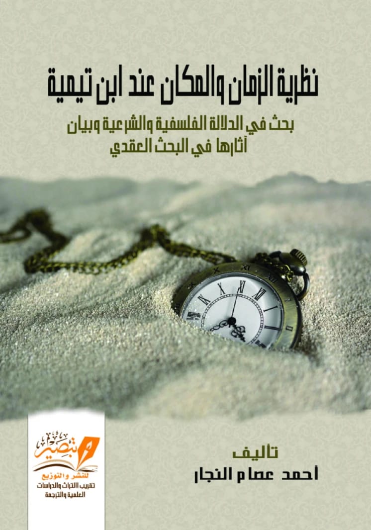 نظرية الزمان والمكان عند ابن تيمية للمؤلف أحمد عصام النجار (2020).