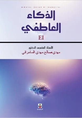 الذكاء العاطفي - مهدي صالح مهدي السامرائي