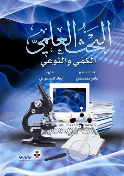 البحث العلمي الكمي والنوعي - أ.د عامر قنديلجي، إيمان السامرائي