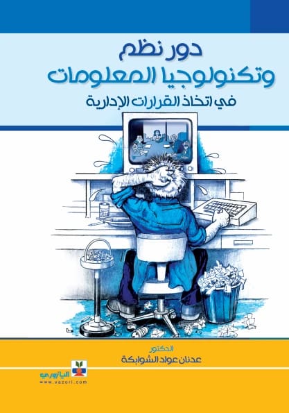 دور نظم وتكنولوجيا المعلومات في اتخاذ القرارات الادارية - تأليف د. عدنان عواد الشوابكة