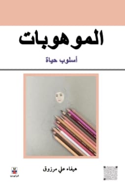 الموهوبات: أسلوب حياة