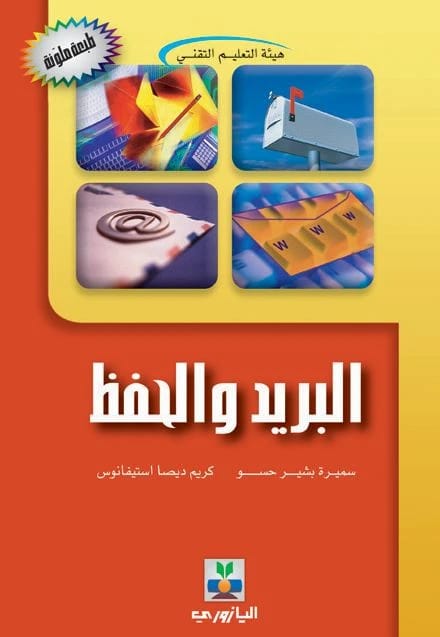 البريد والحفظ سميرة بشير حسو,كريم ويصا استفانوس