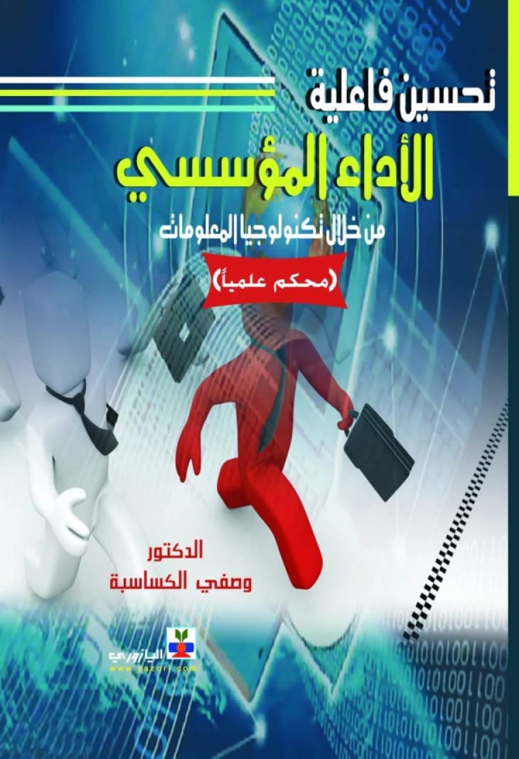 تحسين فاعلية الأداء المؤسسي من خلال تكنولوجيا المعلومات - وصفي عبدالكريم الكساسبة
