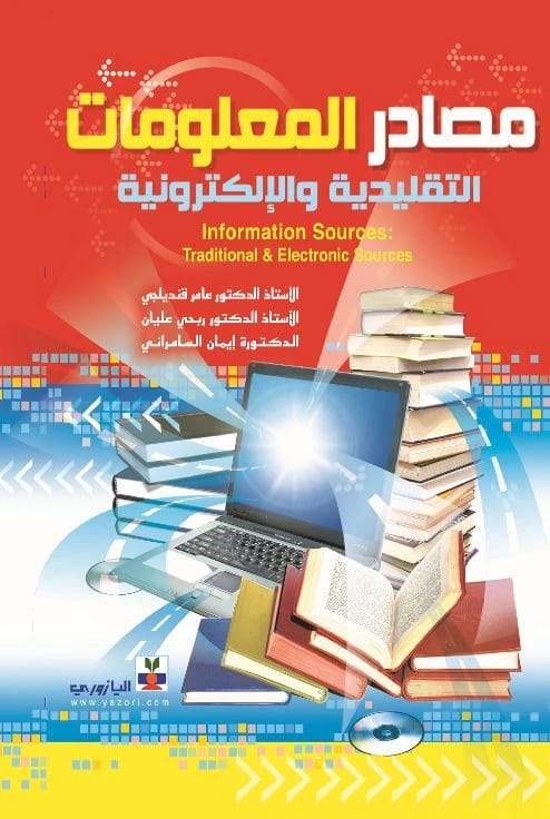 مصادر المعلومات التقليدية والإلكترونية - أ.د. عامر قنديلجي وزملاؤه