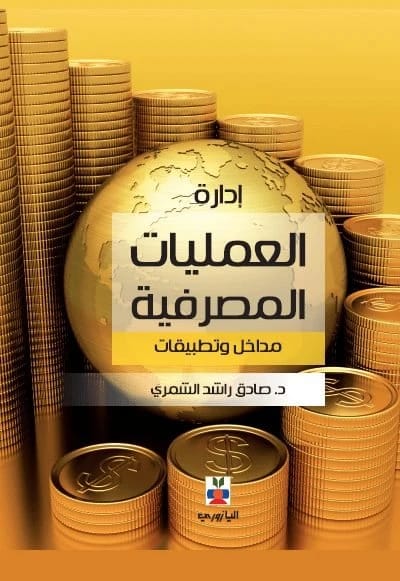 إدارة العمليات المصرفية: مداخل وتطبيقات - أ.د. صادق راشد الشمري