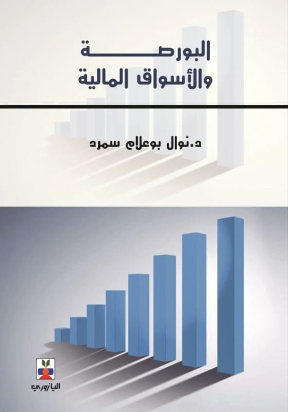 البورصة والأسواق المالية - نوال بوعلام سمرد