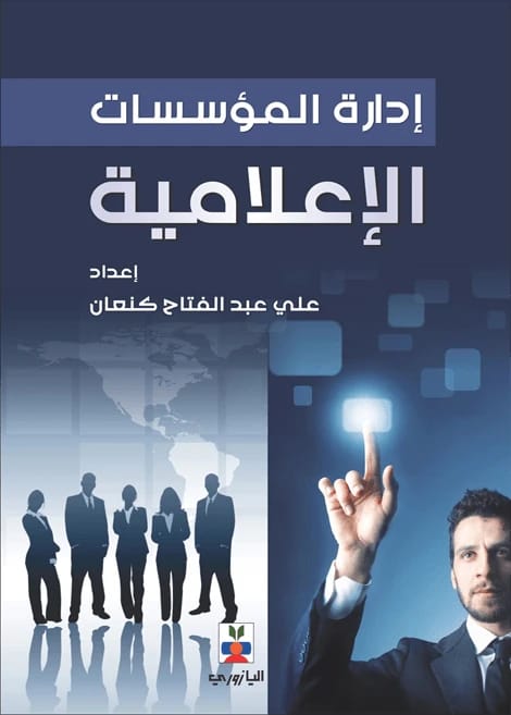 إدارة المؤسسات الإعلامية - علي كنعان