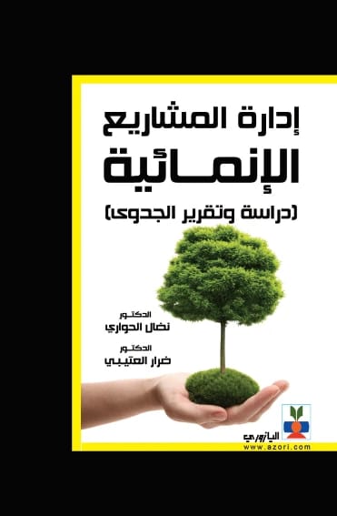 ادارة المشاريع الانمائية ,د. ضرار العتيبي
