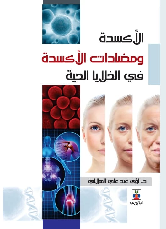 الأكسدة ومضادات الأكسدة في الخلايا الحية - د. لؤي الهلالي