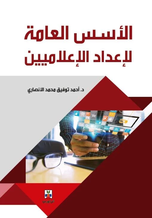 الأسس العامة لإعداد الإعلاميين الوسوم:الأسس العامة لإعداد الإعلاميين,دكتور احمد توفيق محمد الانصاري