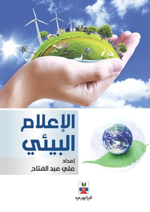 الإعلام البيئي - علي عبد الفتاح