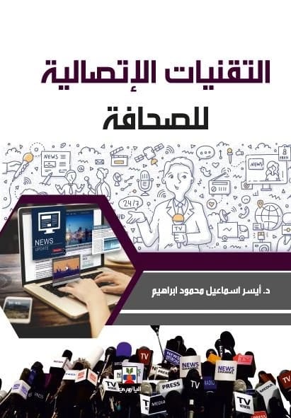 التقنيات الإتصالية للصحافة - دكتور ايسر اسماعيل محمود ابراهيم