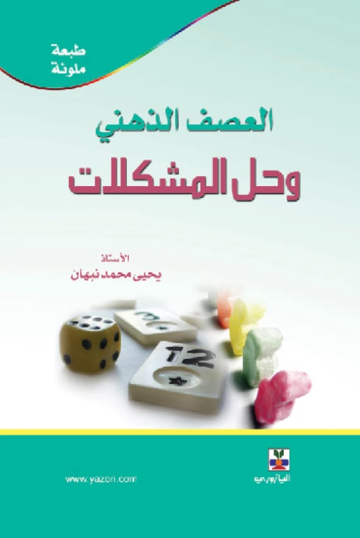 العصف الذهني وحل المشكلات - د. يحيى محمد نبهان