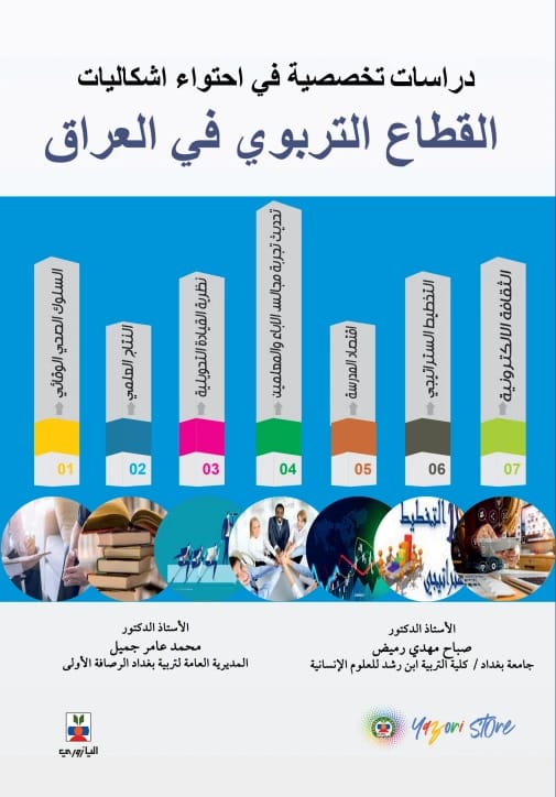 دراسات تخصصية في احتواء إشكاليات القطاع التربوي في العراق - تأليف: أ.د. صباح مهدي، أ.د. محمد عامر جميل