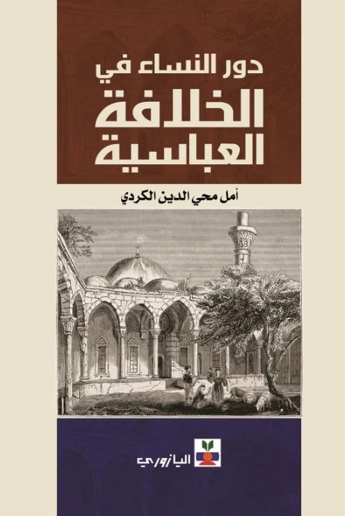 دور النساء في الخلافة العباسية الوسوم:امل محي الدين محمد الكردي,دور النساء في الخلافة العباسية