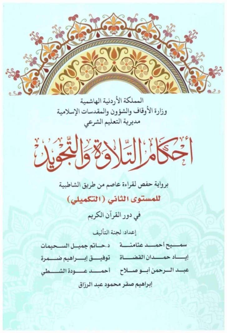 أحكام التلاوة والتجويد - الجزء الثاني
