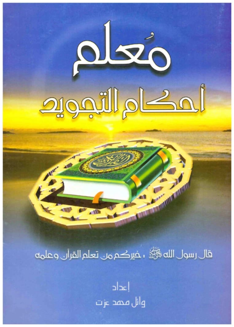 معلم احكام التجويد • اسم المؤلف: وائل محمد عزت