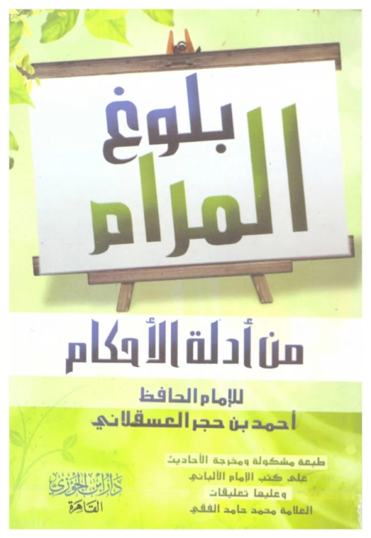 متن بلوغ المرام من أدلة الأحكام • ابن حجر العسقلاني • 2006