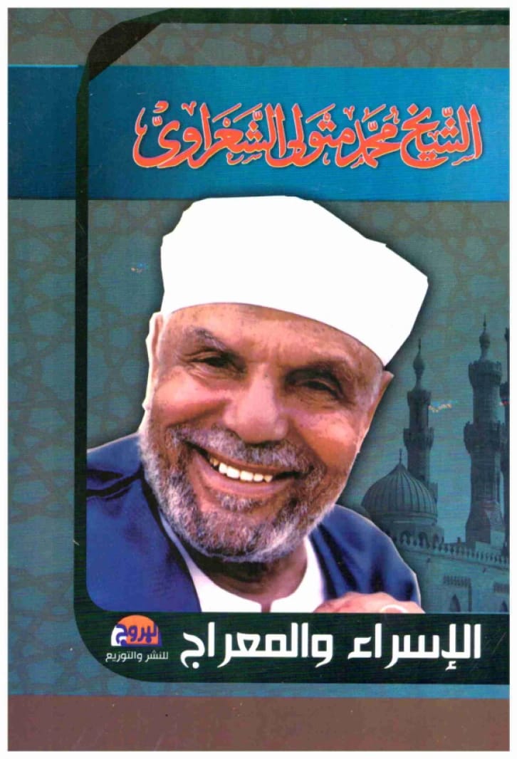 الإسراء والمعراج • اسم المؤلف: محمد متولي الشعراوي • 2015