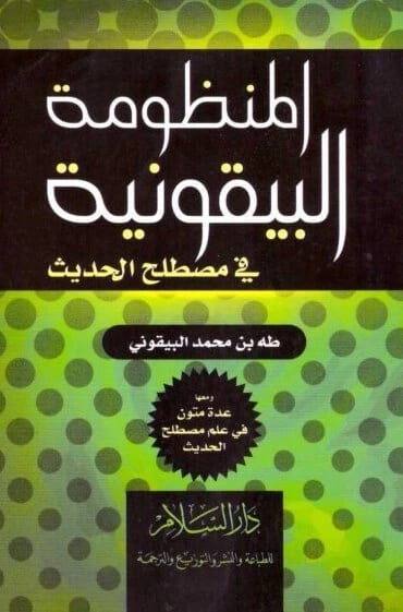 متن المنظومة البيقونية في مصطلح الحديث • اسم المؤلف: طه البيقوني • 2014