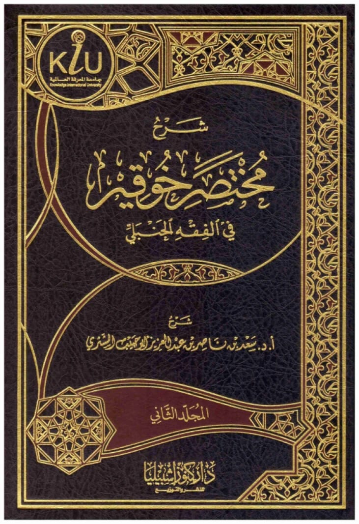 شرح مختصر خوقير في الفقه الحنبلي • اسم المؤلف: سعد بن ناصر الشثري • 2017