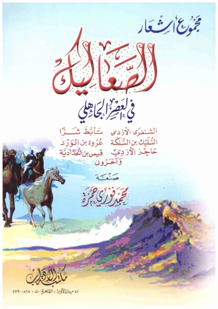 مجموع أشعار الصعاليك في العصر الجاهلي • اسم المؤلف: محمد فوزي حمزة • 2009