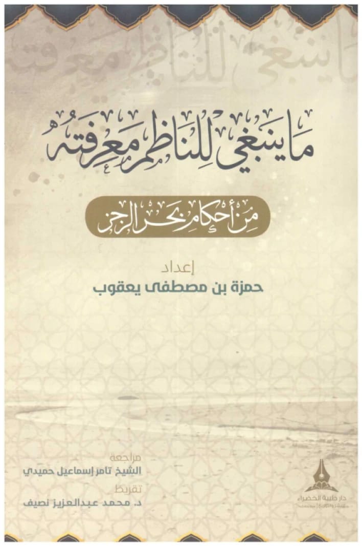 ما ينبغي للناظم معرفته من احكام بحر الرجز • المؤلف: حمزة بن مصطفى يعقوب • 2020