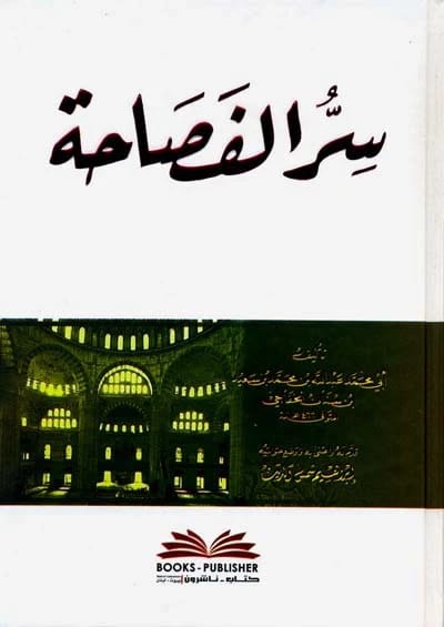سر الفصاحة • المؤلف: ابن سنان الخفاجي • 2010