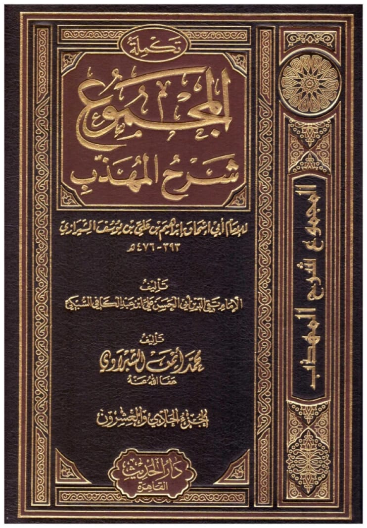 المجموع شرح المهذب • اسم المؤلف: النووي • 2010