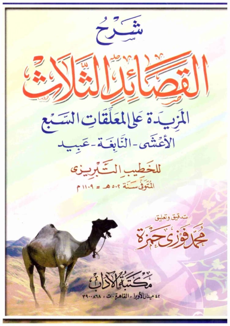 شرح القصائد الثلاث المزيدة على المعلقات • الخطيب التبريزي • 2006