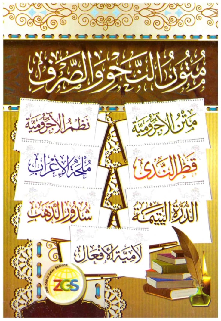 متون النحو والصرف • اسم المؤلف: مجموعة من العلماء • 2016