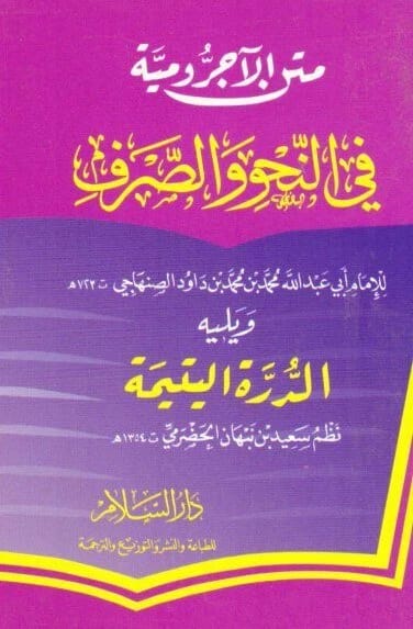 متن الأجرومية في النحو والصرف • المؤلف: الصنهاجي • 2015