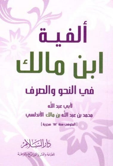 متن الفية ابن مالك في النحو والصرف • اسم المؤلف: ابن مالك • 2017