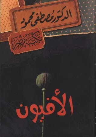 الافيون • اسم المؤلف: مصطفى محمود • 2013