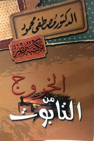 الخروج من التابوت • اسم المؤلف : مصطفى محمود • 2014