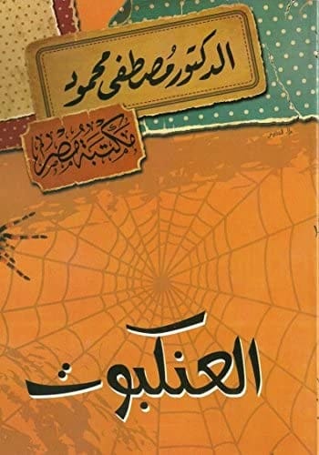 العنكبوت • المؤلف: مصطفى محمود • 2013