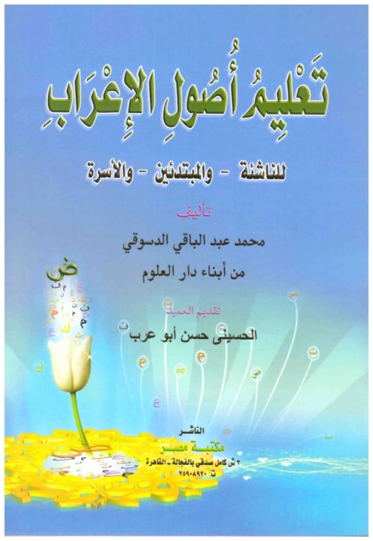 تعليم أصول الإعراب • المؤلف: محمد عبدالباقي الدسوقي • 2014