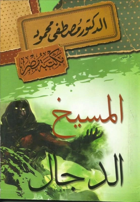 المسيخ الدجال • اسم المؤلف: مصطفى محمود • 2013