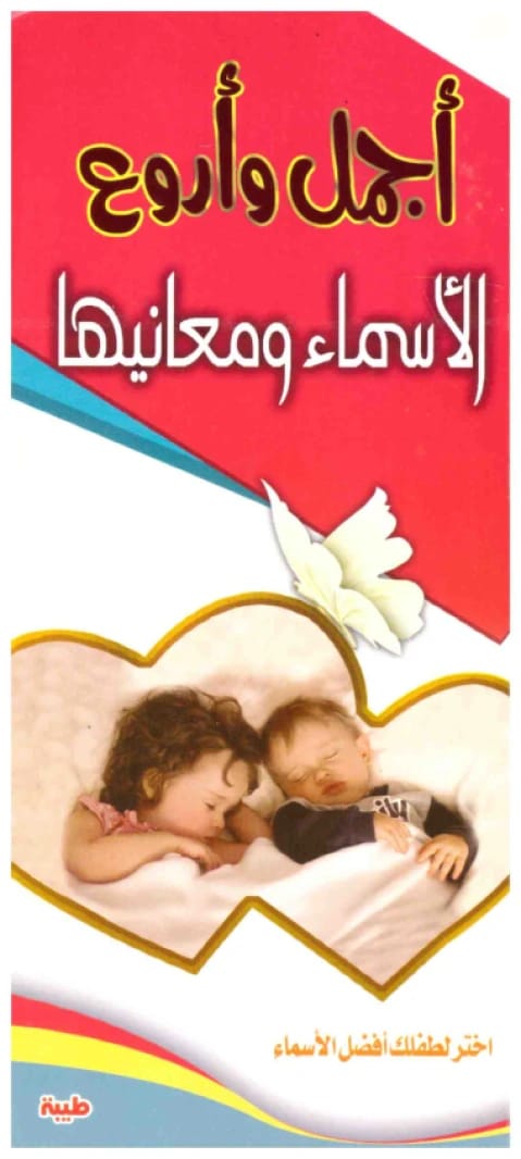 اجمل واروع الاسماء ومعانيها • مجموعة خبراء • 2008