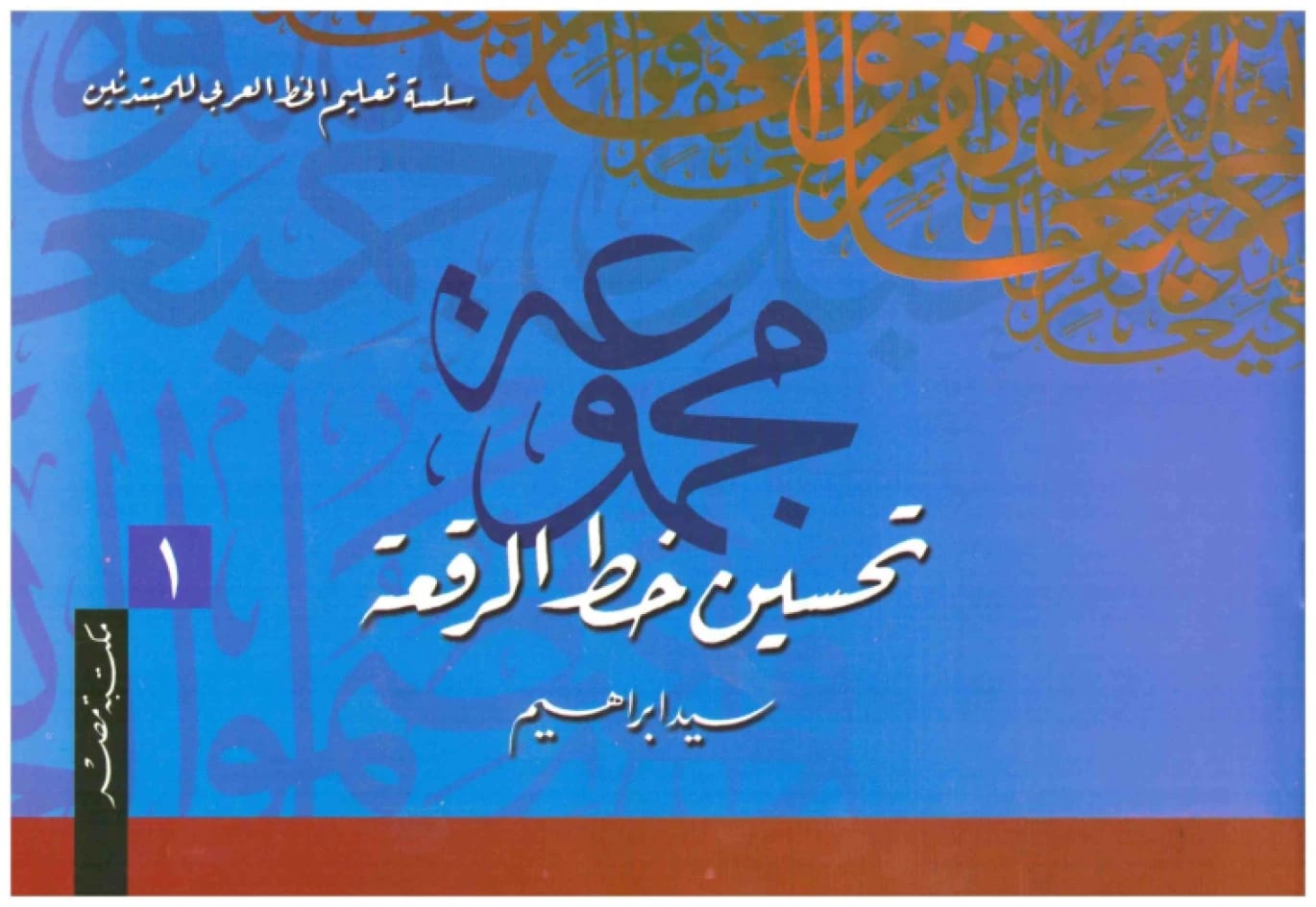 مجموعة تحسين خط الرقعة • المؤلف: سيد إبراهيم