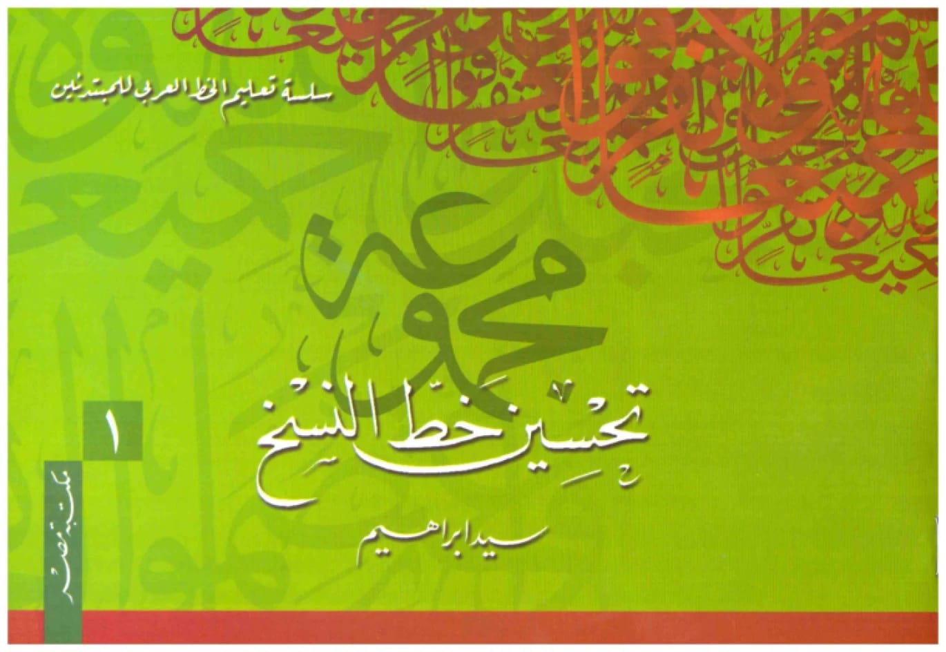 مجموعة تحسين خط النسخ • اسم المؤلف: سيد ابراهيم