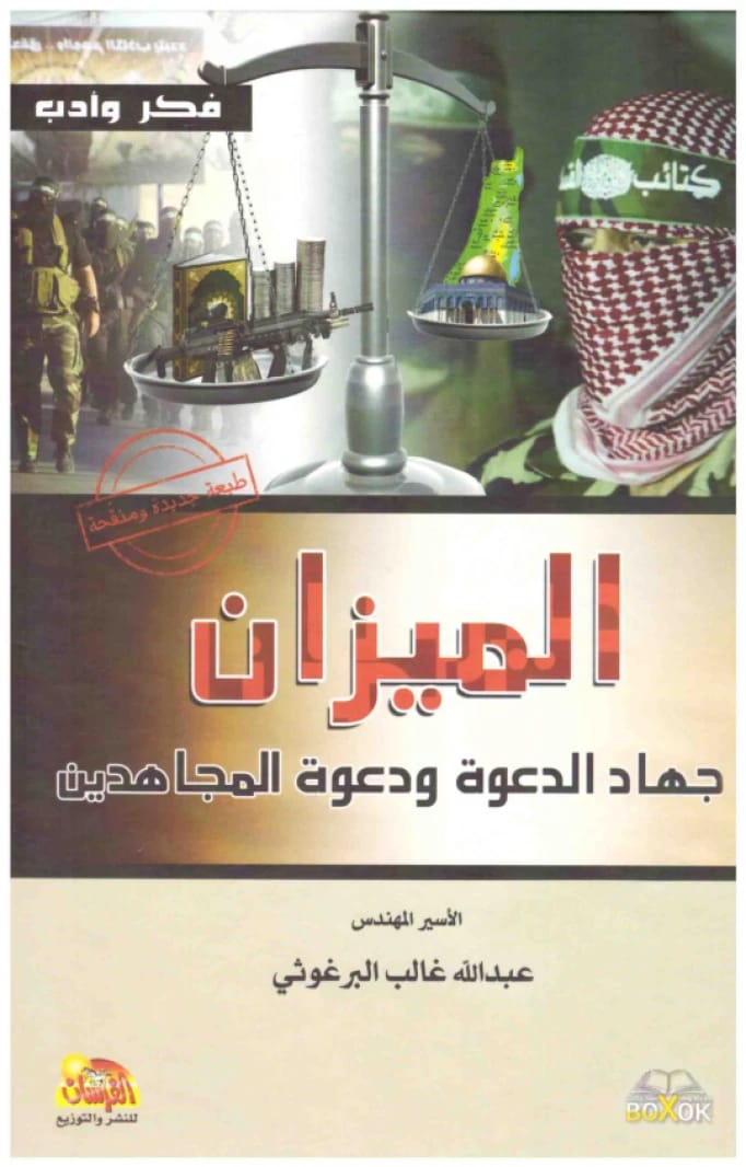 الميزان – جهاد الدعوة ودعوة المجاهدين • اسم المؤلف: عبدالله غالب البرغوثي • 2015