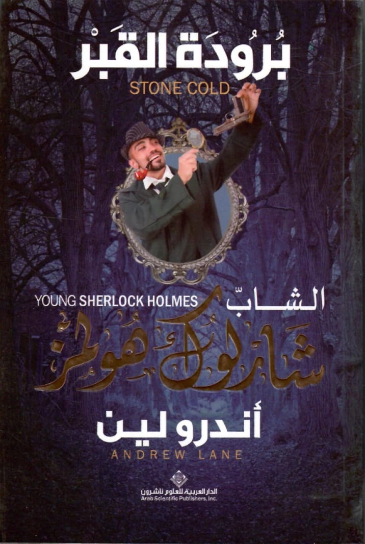 الشاب شارلوك هولمز: برودة القبر • المؤلف: أندرو لين • 2015