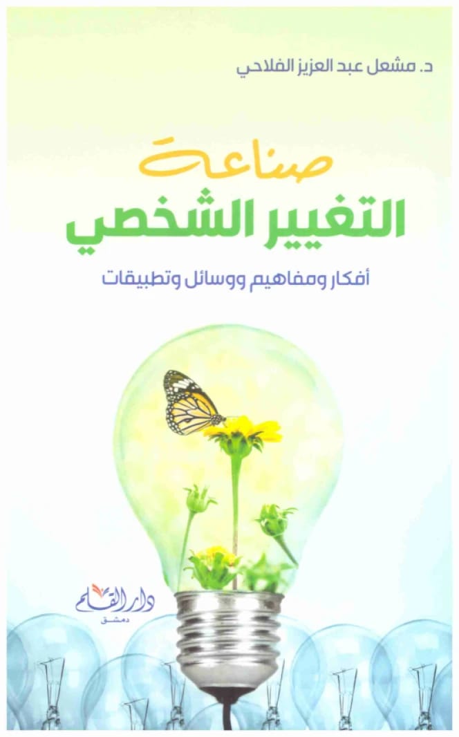 صناعة التغيير الشخصي • اسم المؤلف: مشعل عبدالعزيز الفلاحي • 2020