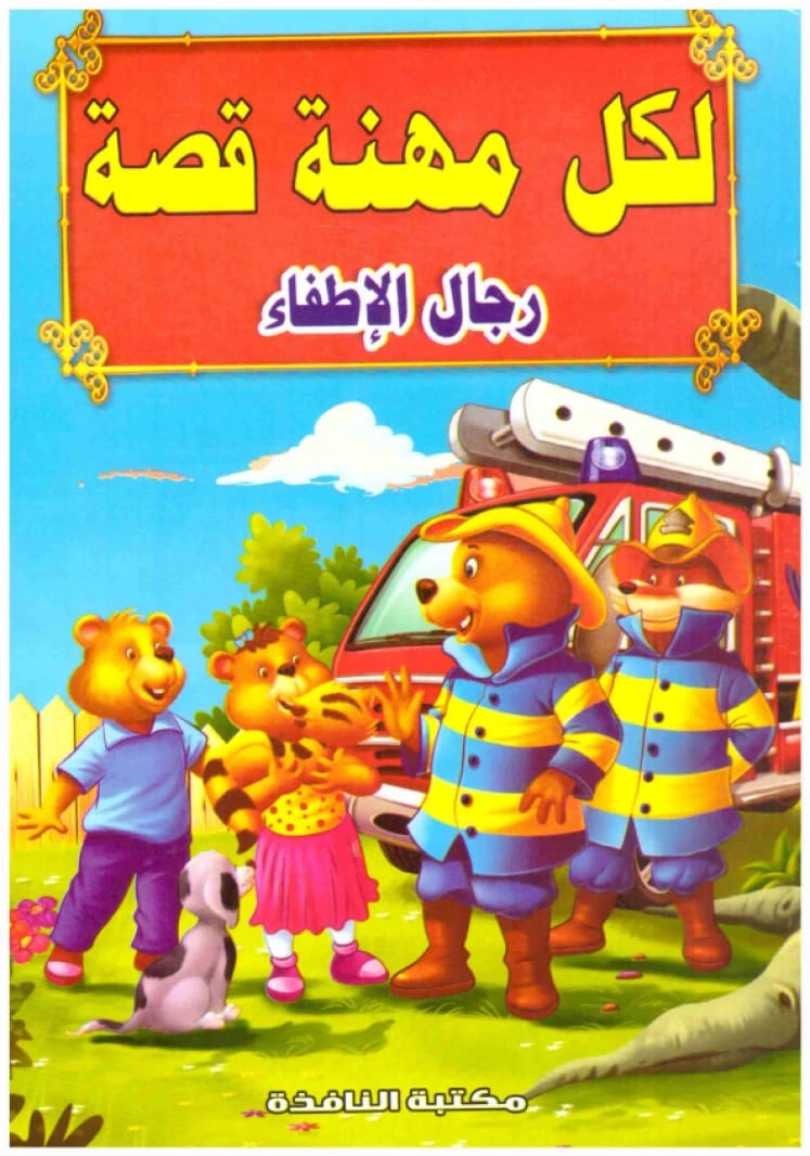 لكل مهنة قصة