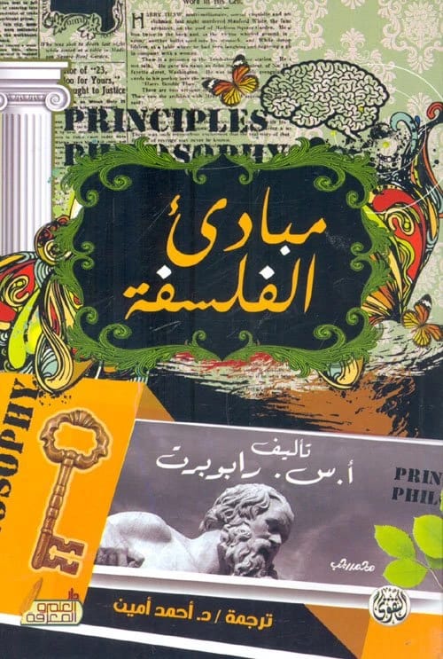 مبادئ الفلسفة • اسم المؤلف: رابوبرت • 2018