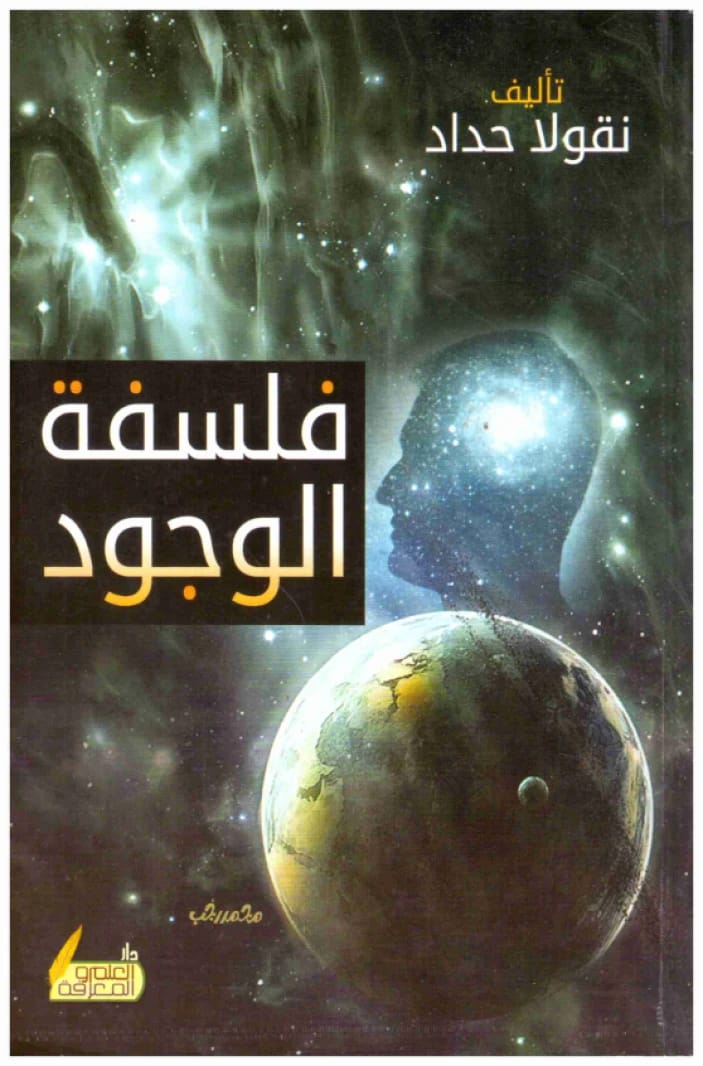 فلسفة الوجود • المؤلف: نقولا حداد • 2018